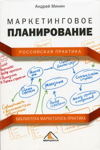 Маркетинговое планирование. Российская практика, Андрей Минин