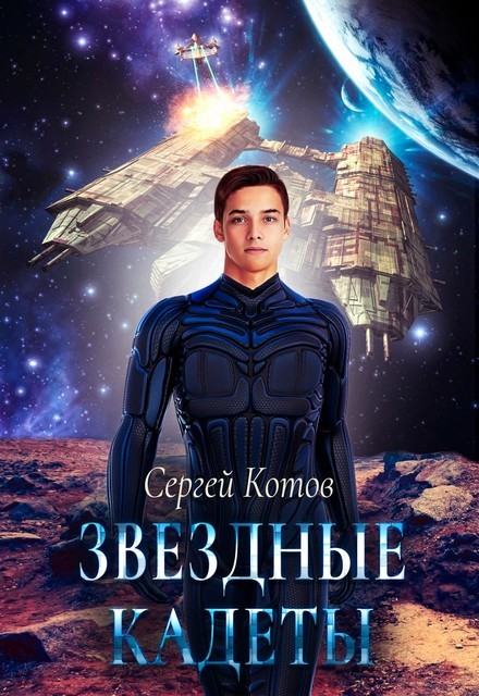 Звездный кадет, Сергей Котов