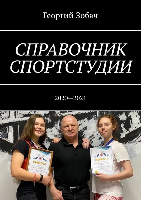 Справочник спортстудии. 2020—2021, Георгий Зобач
