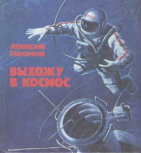 Выхожу в космос, Алексей Леонов