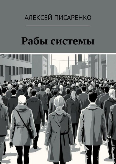 Рабы системы, Алексей Писаренко
