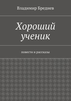 Хороший ученик, Владимир Бреднев