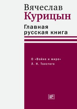 Главная русская книга, Вячеслав Курицын
