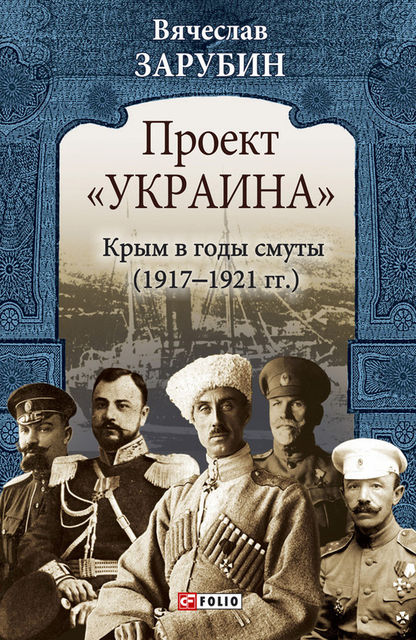 Проект «Украина». Крым в годы смуты (1917–1921 гг.), Вячеслав Зарубин