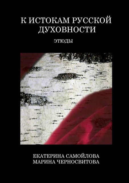 К истокам русской духовности, Екатерина Самойлова, Марина Черносвитова