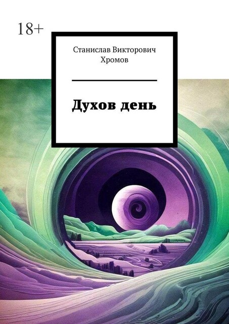 Духов день, Станислав Хромов
