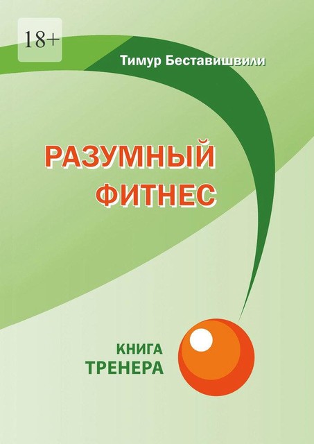 Разумный фитнес. Книга тренера, Тимур Беставишвили