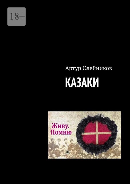 Казаки, Артур Олейников