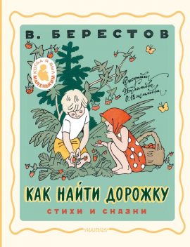 Как найти дорожку, Валентин Берестов