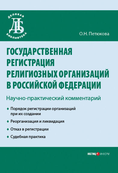 Государственная регистрация религиозных организаций в Российской Федерации: научно-практический комментарий, Оксана Петюкова