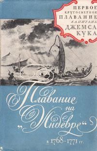 Плавание на «Индеворе» в 1768-1771 гг, Джеймс Кук