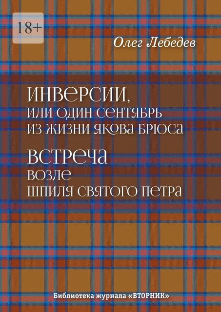 Инверсии, или Один сентябрь из жизни Якова Брюса. Встреча возле шпиля святого Петра. Библиотека журнала «Вторник», Олег Лебедев