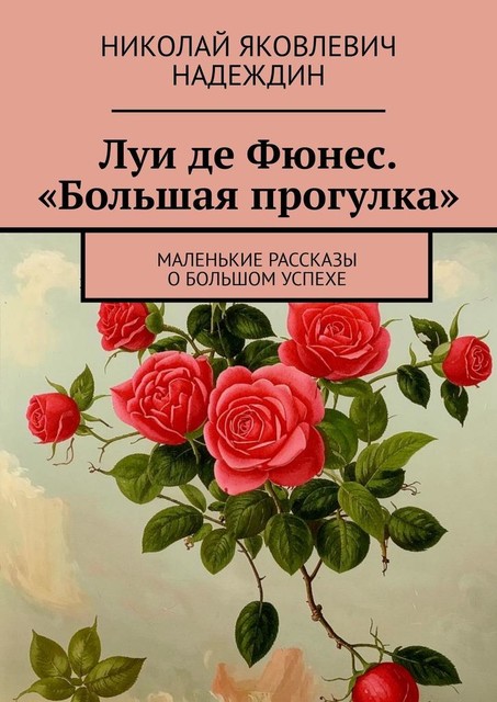 Луи де Фюнес. «Большая прогулка». Маленькие рассказы о большом успехе, Николай Надеждин