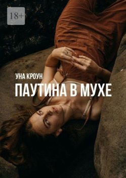 Паутина в мухе, Уна Кроун