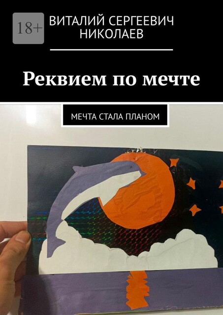 Реквием по мечте. Мечта стала планом, Николаев Виталий