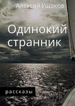 Одинокий Странник, Алексей Ушаков
