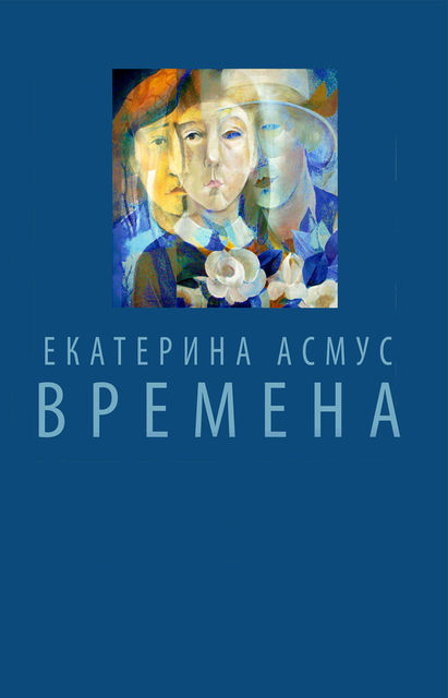 Времена (сборник), Екатерина Асмус