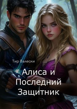 Алиса и последний Защитник, Тир Валески