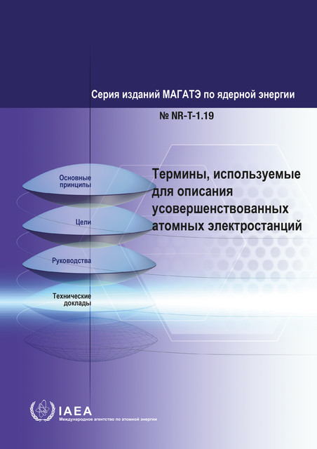 Terms for Describing Advanced Nuclear Power Plants, IAEA