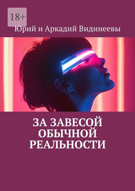 За завесой обычной реальности, Юрий Видинеев, Аркадий Видинеевы