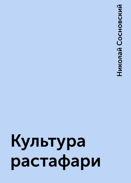 Культура растафари, Николай Сосновский