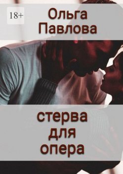 Стерва для опера, Ольга Павлова
