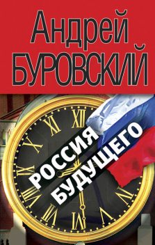 Россия будущего, Андрей Буровский