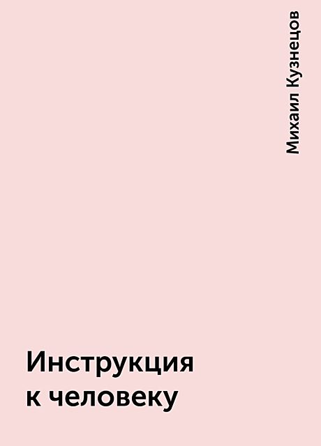 Инструкция к человеку, Михаил Кузнецов