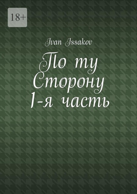 По ту сторону. 1-я часть, Ivan Issakov