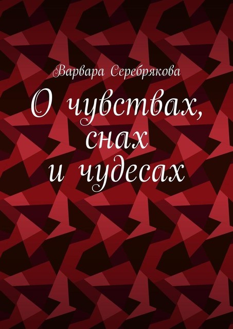 О чувствах, снах и чудесах, Варвара Серебрякова
