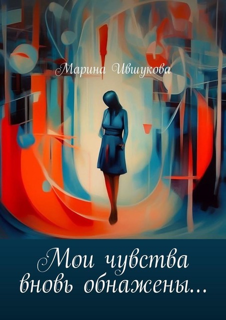 Мои чувства вновь обнажены, Марина Ившукова