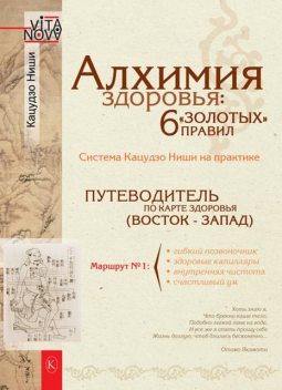 Алхимия здоровья: 6 «золотых» правил, Кацудзо Ниши