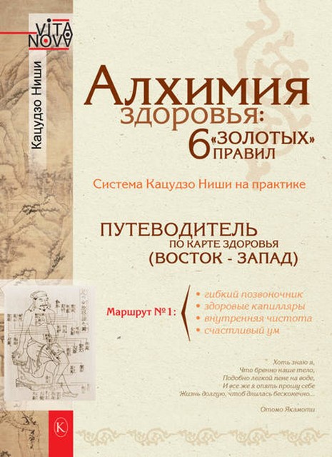 Алхимия здоровья: 6 «золотых» правил, Кацудзо Ниши