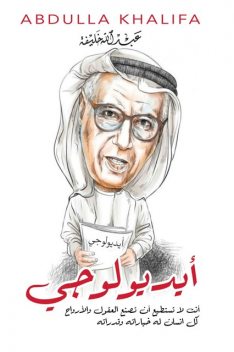 أيديولوجي, عبد الله خليفة