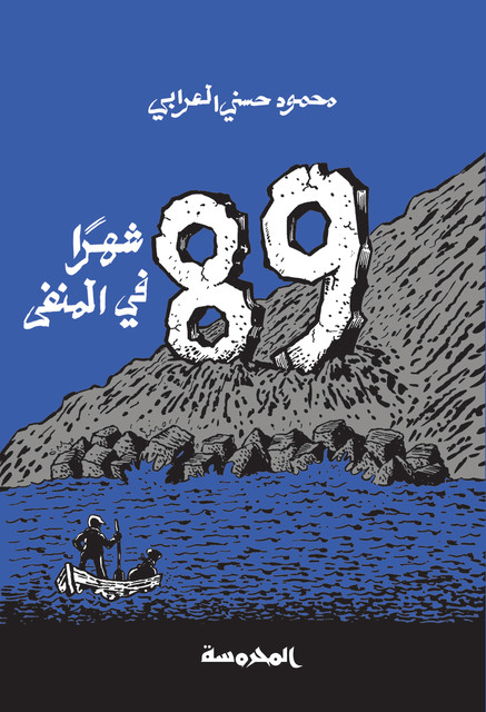 89شهر فـي المنفــى, محمود حسنى العرابي