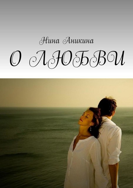 О любви, Нина Аникина