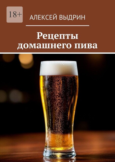Рецепты домашнего пива, Алексей Выдрин