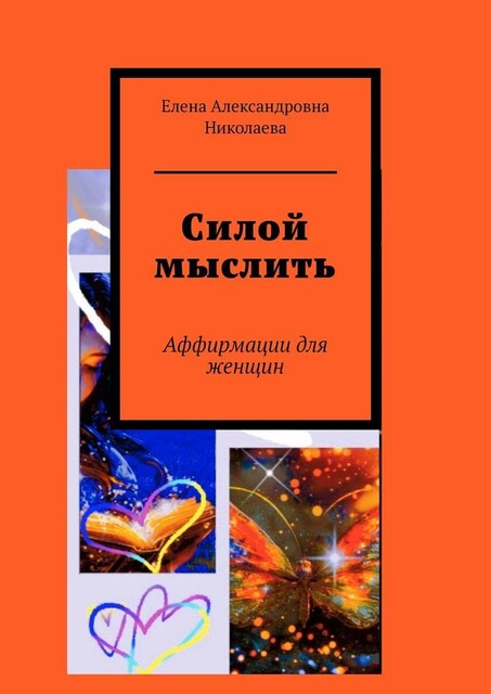 Силой мыслить. Аффирмации для женщин, Елена Николаева