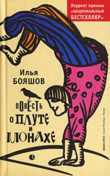 Повесть о плуте и монахе, Илья Бояшов