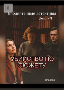 Библиотечные детективы. «Убийство по сюжету». Дело №1, Е. Власова
