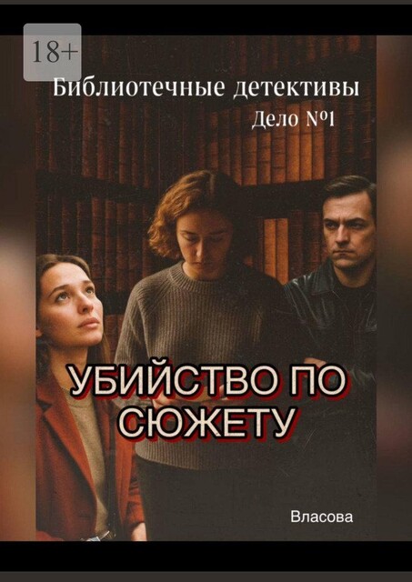 Библиотечные детективы. «Убийство по сюжету». Дело №1, Е. Власова