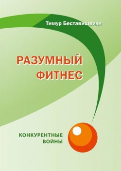 Разумный фитнес. Конкурентные войны, Тимур Беставишвили