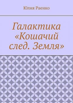 Галактика «Кошачий след. Земля», Юлия Раенко