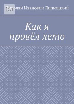 Как я провел лето, Николай Липницкий