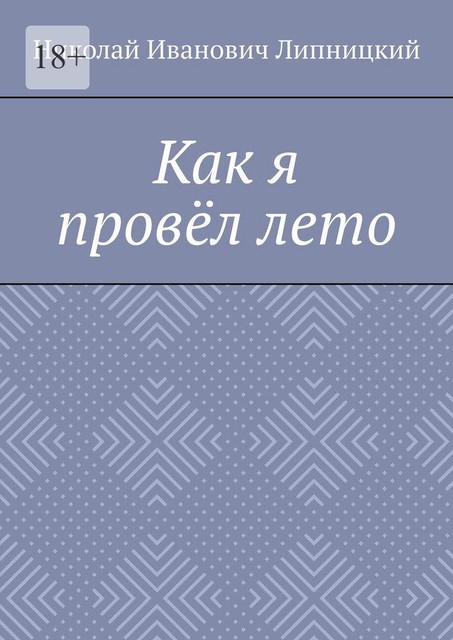 Как я провел лето, Николай Липницкий