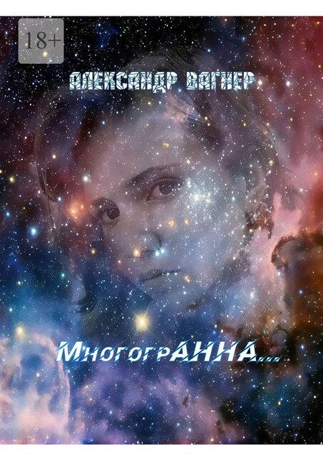 МногогрАнна…, Александр Вагнер