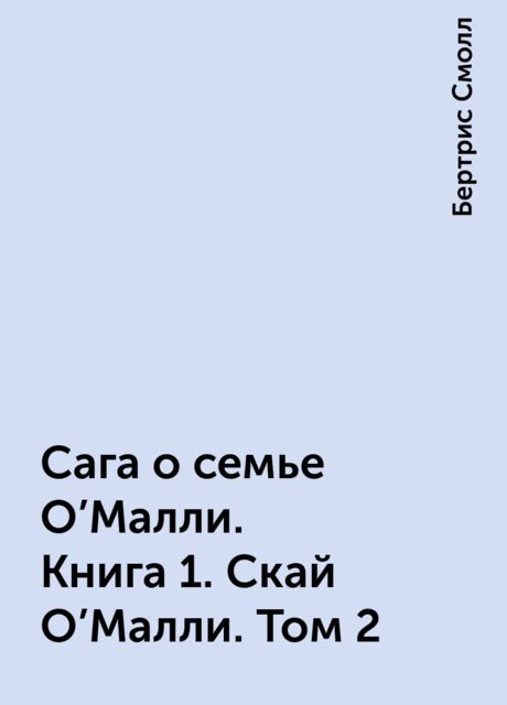 Сага о семье О’Малли. Книга 1. Скай О’Малли. Том 2, Бертрис Смолл