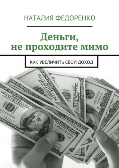 Деньги, не проходите мимо. Как увеличить свой доход, Наталия Федоренко