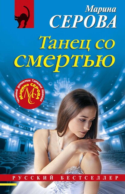 Танец со смертью, Марина Серова