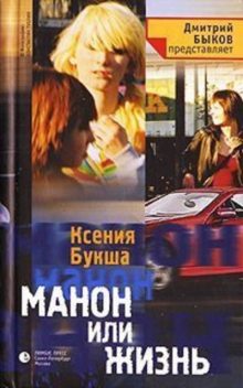 Манон, или Жизнь, Ксения Букша